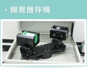 錫膏攪拌機