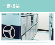 鋼板架